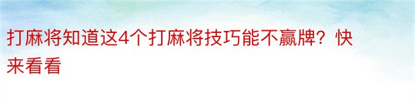 打麻将知道这4个打麻将技巧能不赢牌？快来看看