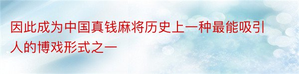 因此成为中国真钱麻将历史上一种最能吸引人的博戏形式之一