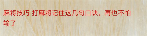 麻将技巧 打麻将记住这几句口诀，再也不怕输了