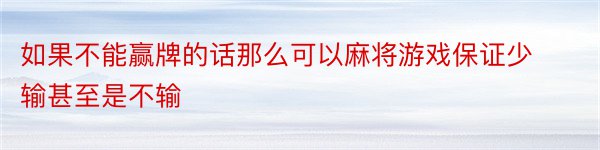 如果不能赢牌的话那么可以麻将游戏保证少输甚至是不输