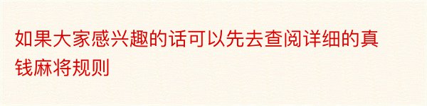 如果大家感兴趣的话可以先去查阅详细的真钱麻将规则