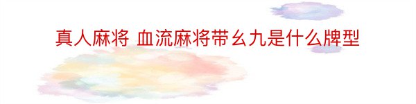 真人麻将 血流麻将带幺九是什么牌型