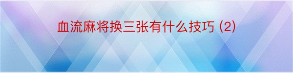 血流麻将换三张有什么技巧 (2)