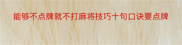 能够不点牌就不打麻将技巧十句口诀要点牌