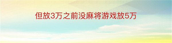 但放3万之前没麻将游戏放5万