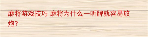 麻将游戏技巧 麻将为什么一听牌就容易放炮？