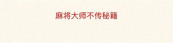 麻将大师不传秘籍