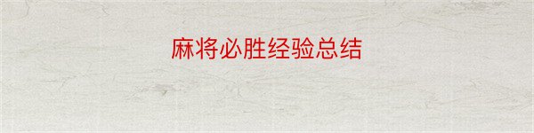 麻将必胜经验总结