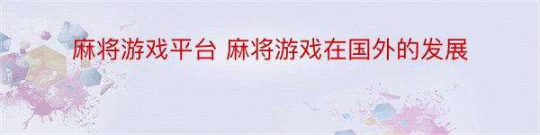 麻将游戏平台 麻将游戏在国外的发展