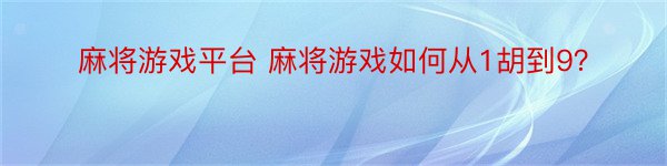 麻将游戏平台 麻将游戏如何从1胡到9？