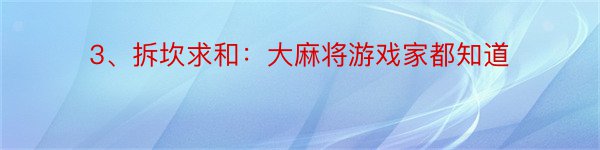 3、拆坎求和：大麻将游戏家都知道