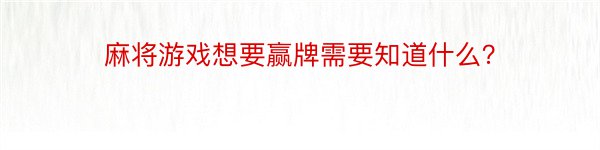 麻将游戏想要赢牌需要知道什么？