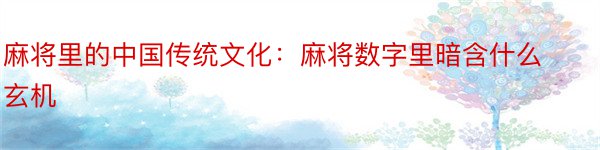 麻将里的中国传统文化：麻将数字里暗含什么玄机