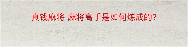 真钱麻将 麻将高手是如何炼成的？