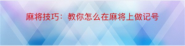 麻将技巧：教你怎么在麻将上做记号