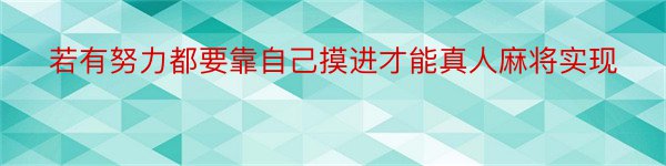 若有努力都要靠自己摸进才能真人麻将实现