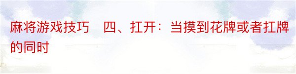 麻将游戏技巧　四、扛开：当摸到花牌或者扛牌的同时