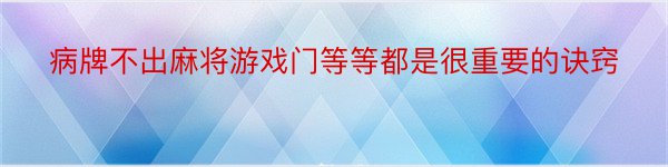 病牌不出麻将游戏门等等都是很重要的诀窍