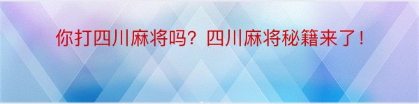 你打四川麻将吗？四川麻将秘籍来了！