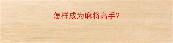 怎样成为麻将高手？