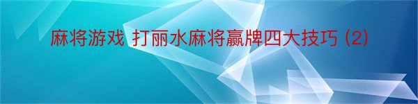 麻将游戏 打丽水麻将赢牌四大技巧 (2)