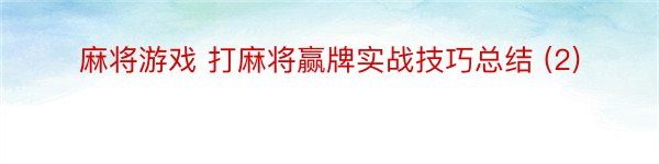 麻将游戏 打麻将赢牌实战技巧总结 (2)