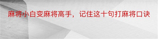 麻将小白变麻将高手，记住这十句打麻将口诀