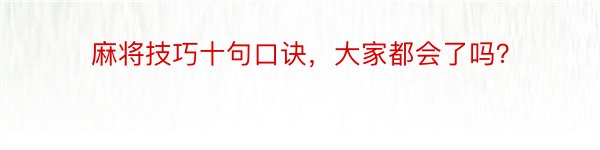 麻将技巧十句口诀，大家都会了吗？