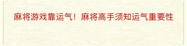 麻将游戏靠运气！麻将高手须知运气重要性