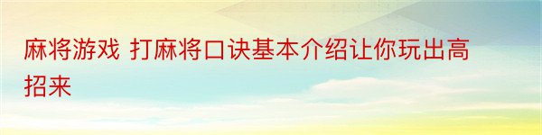 麻将游戏 打麻将口诀基本介绍让你玩出高招来