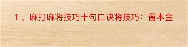 １、麻打麻将技巧十句口诀将技巧：留本金