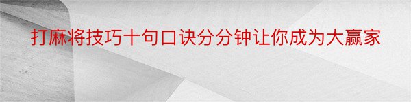 打麻将技巧十句口诀分分钟让你成为大赢家