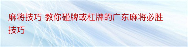 麻将技巧 教你碰牌或杠牌的广东麻将必胜技巧