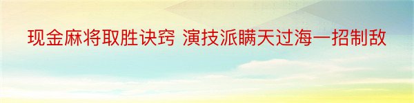 现金麻将取胜诀窍 演技派瞒天过海一招制敌