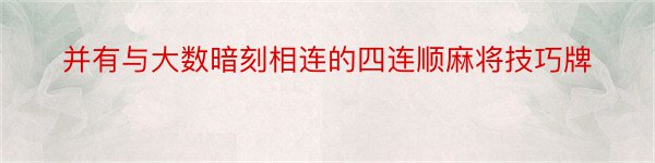 并有与大数暗刻相连的四连顺麻将技巧牌