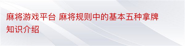 麻将游戏平台 麻将规则中的基本五种拿牌知识介绍