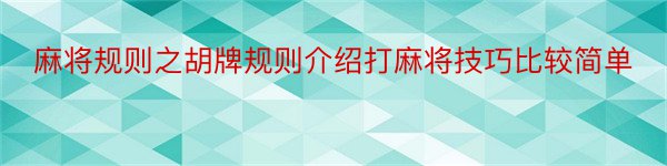 麻将规则之胡牌规则介绍打麻将技巧比较简单