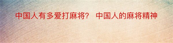 中国人有多爱打麻将？ 中国人的麻将精神