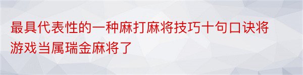 最具代表性的一种麻打麻将技巧十句口诀将游戏当属瑞金麻将了