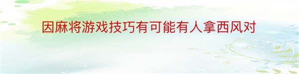 因麻将游戏技巧有可能有人拿西风对