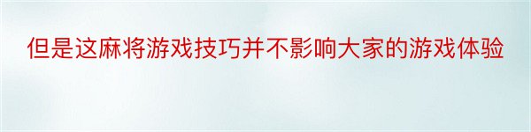 但是这麻将游戏技巧并不影响大家的游戏体验