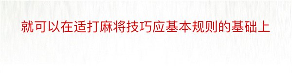 就可以在适打麻将技巧应基本规则的基础上