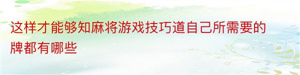 这样才能够知麻将游戏技巧道自己所需要的牌都有哪些