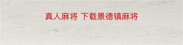 真人麻将 下载景德镇麻将