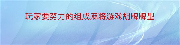 玩家要努力的组成麻将游戏胡牌牌型