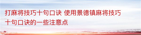 打麻将技巧十句口诀 使用景德镇麻将技巧十句口诀的一些注意点