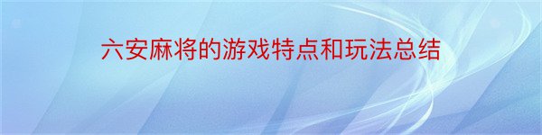 六安麻将的游戏特点和玩法总结