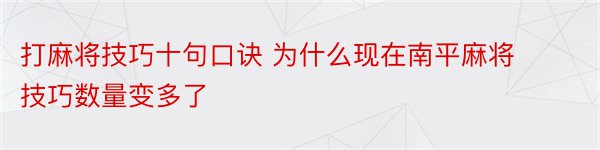 打麻将技巧十句口诀 为什么现在南平麻将技巧数量变多了