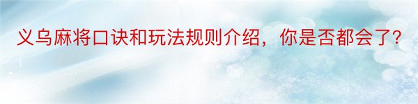 义乌麻将口诀和玩法规则介绍，你是否都会了？