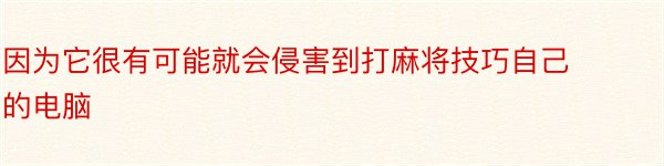 因为它很有可能就会侵害到打麻将技巧自己的电脑